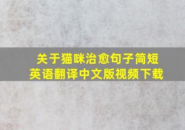 关于猫咪治愈句子简短英语翻译中文版视频下载