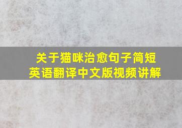 关于猫咪治愈句子简短英语翻译中文版视频讲解