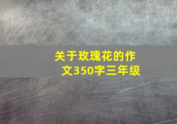 关于玫瑰花的作文350字三年级