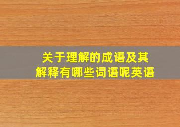 关于理解的成语及其解释有哪些词语呢英语