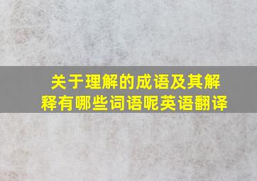 关于理解的成语及其解释有哪些词语呢英语翻译