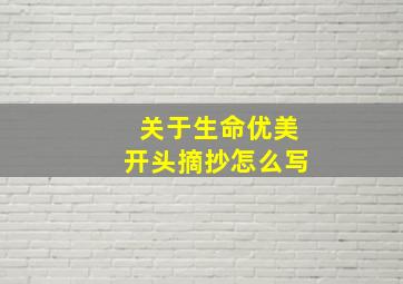 关于生命优美开头摘抄怎么写