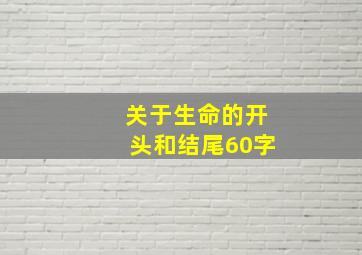 关于生命的开头和结尾60字