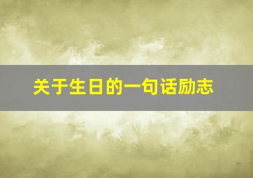 关于生日的一句话励志