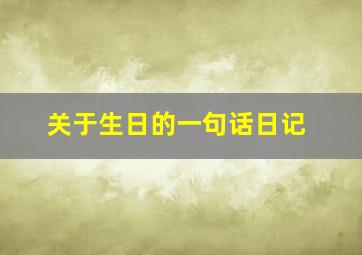 关于生日的一句话日记