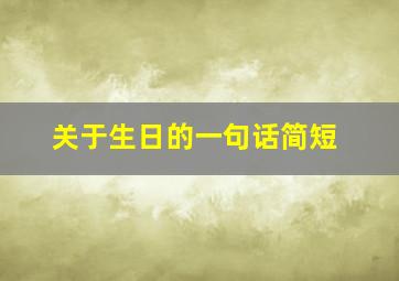 关于生日的一句话简短