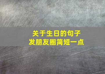 关于生日的句子发朋友圈简短一点