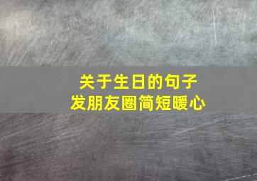 关于生日的句子发朋友圈简短暖心