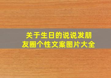 关于生日的说说发朋友圈个性文案图片大全