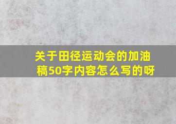 关于田径运动会的加油稿50字内容怎么写的呀