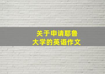 关于申请耶鲁大学的英语作文