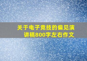 关于电子竞技的偏见演讲稿800字左右作文