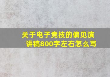 关于电子竞技的偏见演讲稿800字左右怎么写