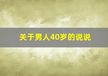 关于男人40岁的说说