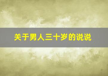 关于男人三十岁的说说