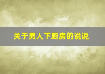 关于男人下厨房的说说