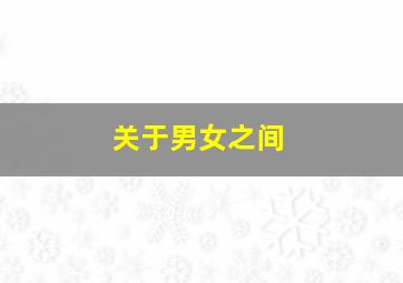 关于男女之间