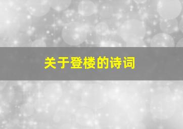 关于登楼的诗词