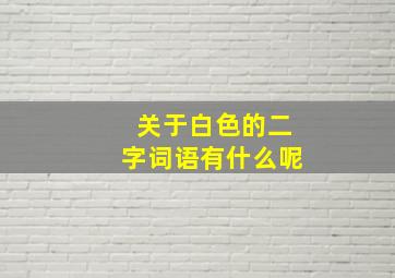 关于白色的二字词语有什么呢