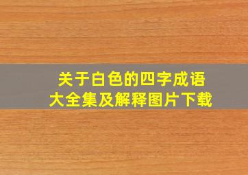 关于白色的四字成语大全集及解释图片下载