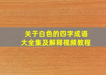 关于白色的四字成语大全集及解释视频教程