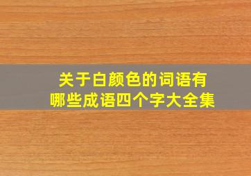 关于白颜色的词语有哪些成语四个字大全集