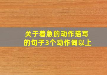 关于着急的动作描写的句子3个动作词以上