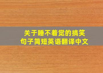 关于睡不着觉的搞笑句子简短英语翻译中文