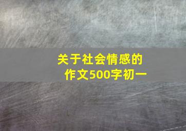 关于社会情感的作文500字初一