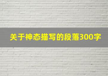 关于神态描写的段落300字