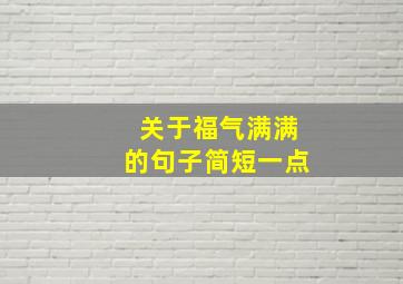 关于福气满满的句子简短一点