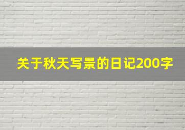 关于秋天写景的日记200字