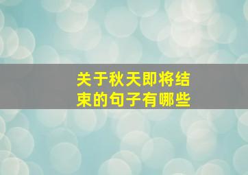 关于秋天即将结束的句子有哪些