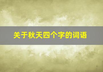 关于秋天四个字的词语