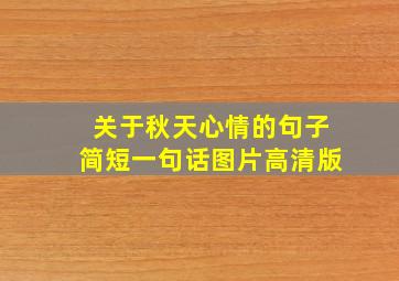 关于秋天心情的句子简短一句话图片高清版