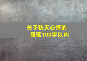 关于秋天心情的段落100字以内