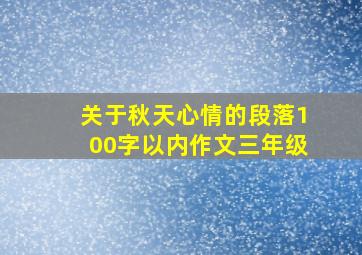 关于秋天心情的段落100字以内作文三年级