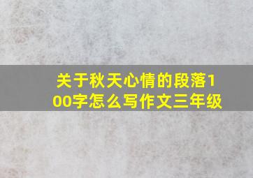 关于秋天心情的段落100字怎么写作文三年级