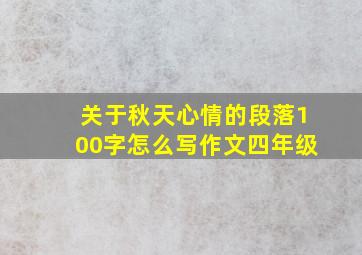 关于秋天心情的段落100字怎么写作文四年级