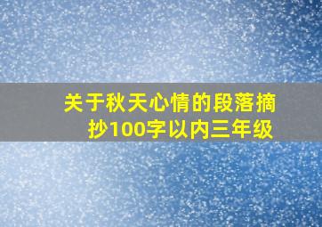 关于秋天心情的段落摘抄100字以内三年级