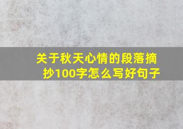 关于秋天心情的段落摘抄100字怎么写好句子