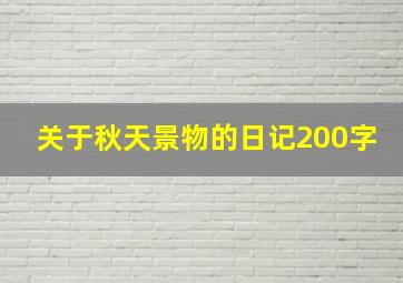 关于秋天景物的日记200字