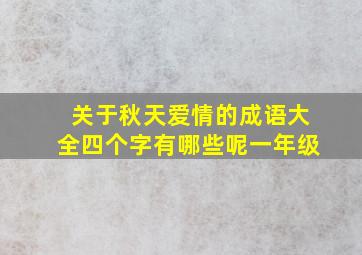 关于秋天爱情的成语大全四个字有哪些呢一年级