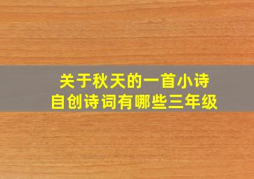 关于秋天的一首小诗自创诗词有哪些三年级