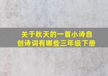 关于秋天的一首小诗自创诗词有哪些三年级下册