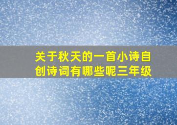 关于秋天的一首小诗自创诗词有哪些呢三年级