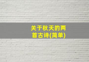 关于秋天的两首古诗(简单)