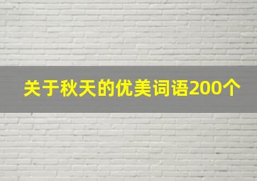 关于秋天的优美词语200个