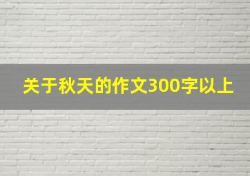 关于秋天的作文300字以上