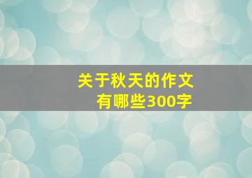 关于秋天的作文有哪些300字